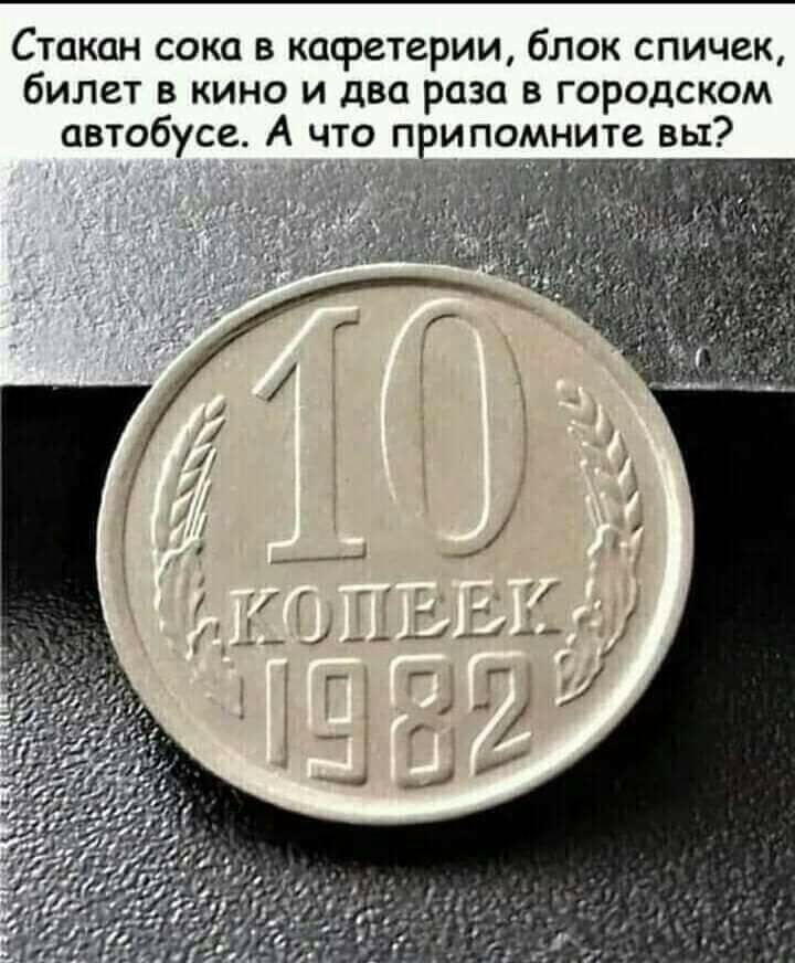 блок спичек Стакан сока 8 кафетерии билет в кино и два раза в городском автобусе А что припомните вы