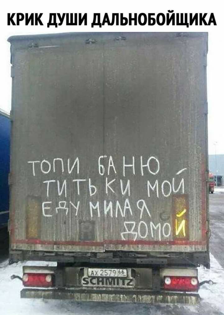 КРИК дУШИ дАЛЬНОБОЙЩИКА