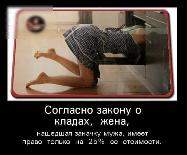 Согласно закону о кладах жена нашедшая заначку мужа имеет право топько на 25 ее стоимости
