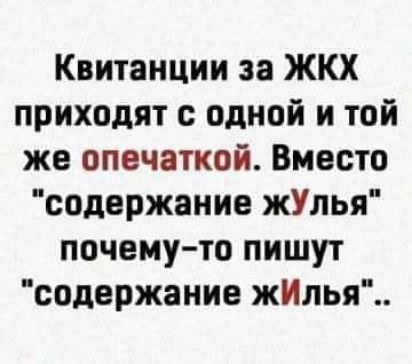 Квитанции за ЖКХ приходят с одной и той же опечаткой Вместо содержание жУлья почему то пишут содержание жИлья