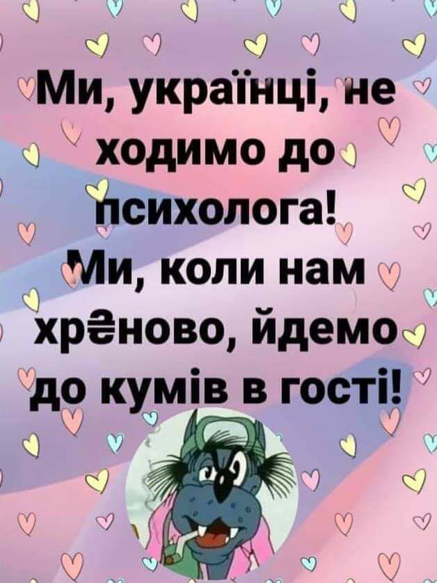 г У Ц с с Ми украінці не ходимо до Жсихопога Ми коли нам _ хрёново йдемос др кхуів в гостіі Ч