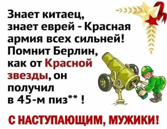 Знает китаец 4 знает еврей Красная армия всех сильней Помнит Берлин как от Красной звезды он получил в 45 м пиз с НАОТУПАЮЩИМ МУЖИКИ