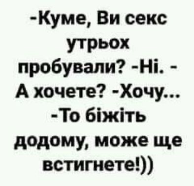 Куме Ви секс утрьох пробували Ні А хочете Хочу То біжіть додому може ще встигнете
