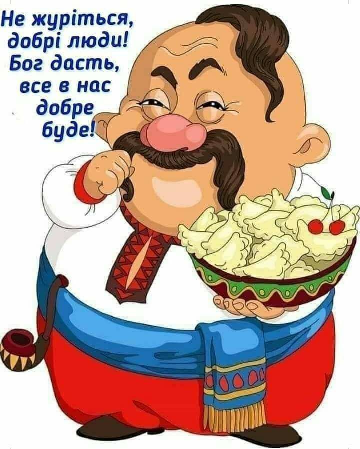 Не журіться добрі люди Бог дасть все в нас