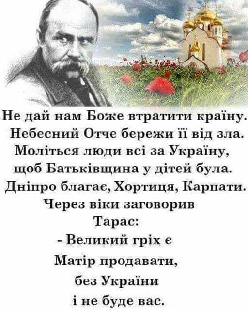 Не дай нам Боже втратити краіну Небесний Отче бережи й від зла Моліться люди всі за Украіну щоб Батьківщина у дітей була Дніпро благие Хортиця Карпати Через віки заговорив Тарас Великий гріх Матір продавати без Украіни і не буде вас