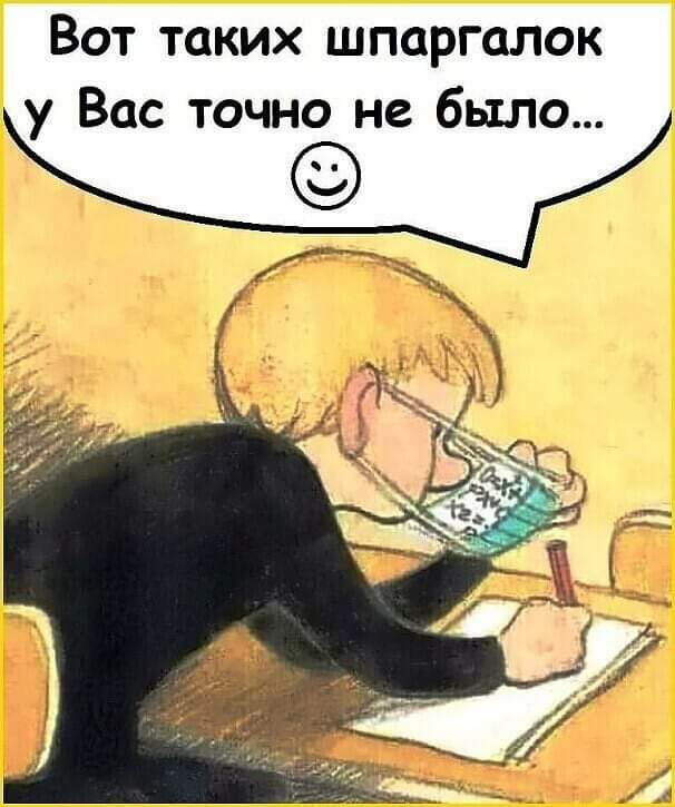 Вот таких шпаргалок Вас точно не было