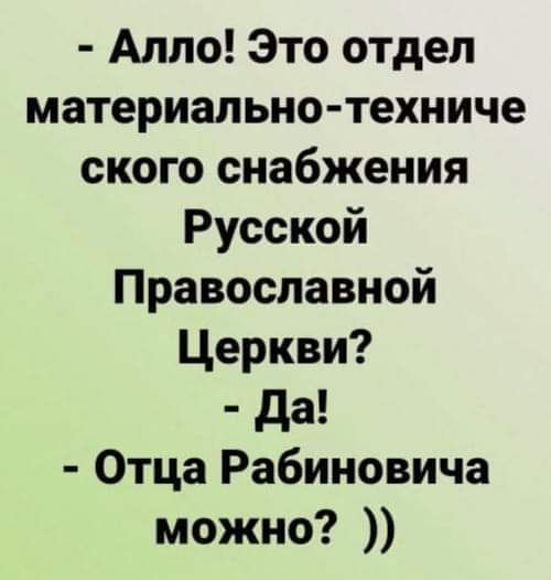 Алло Это отдел материально техниче ского снабжения Русской Православной Церкви да Отца Рабиновича можно