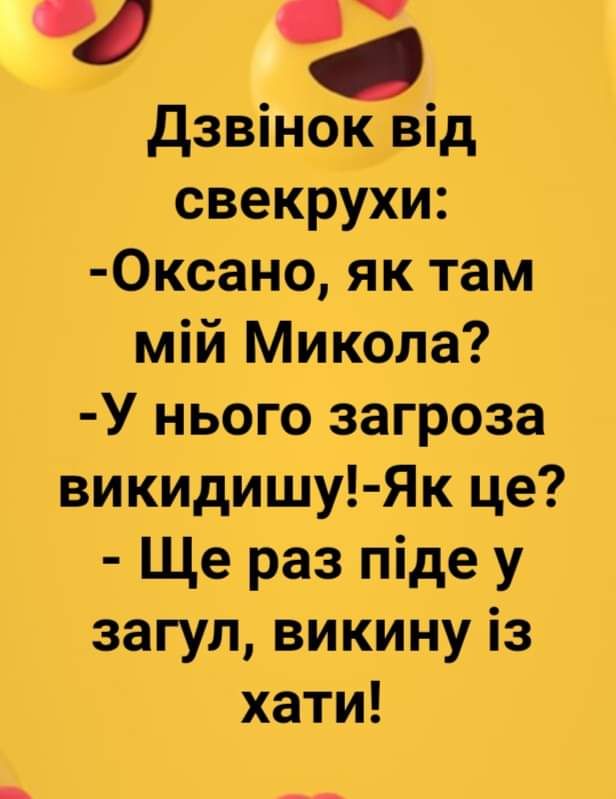 Дзвінід свекрухи 0ксано як там мій Микола У нього загроза викидишу Як це Ще раз піде у загул викину із хати