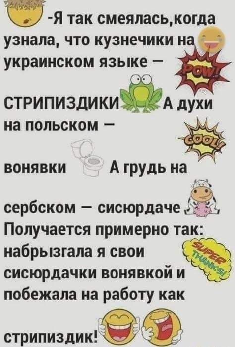 Я так смеяласькогда узнала что кузнечики украинском языке _ стрипиздикид духи на польском вонявки А грудь на сербском сисюрдаче Получается примерно так набрызгала я свои сисюрдачки вонявкой и побежала на работу как стрипиздик