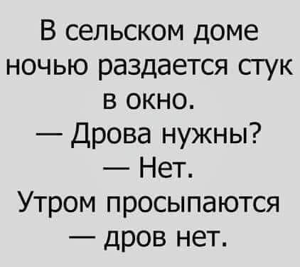 В сельском доме ночью раздается стук в окно Дрова нужны Нет Утром просыпаются дров нет