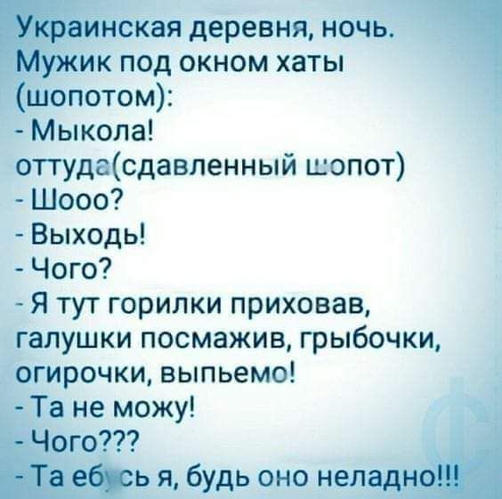 таская деревня ночь _ ик под окном хаты шепотом Мыкола оттудасдавленный шепот Шооо Выходь Чого Я тут горилки приховав галушки посмажив грыбочки огирочки выпьемо вТа не можу его ья будь оно нел 1