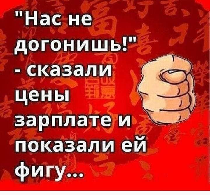 Нас не догонишь сказали ценьп зарплате и показали ей фигу