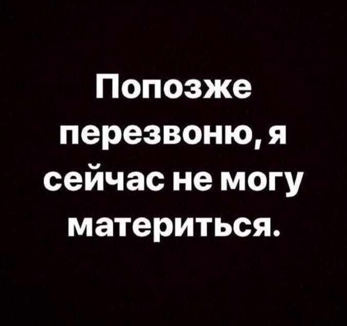 Попробуйте перезвонить позднее. Перезвоню позже сейчас не могу материться. Я сейчас не могу материться перезвоню. Я перезвоню позже. Я сейчас перезвоню вам.