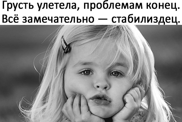 Грусть улетела проблемам конец Всё замечательно стабилиздец