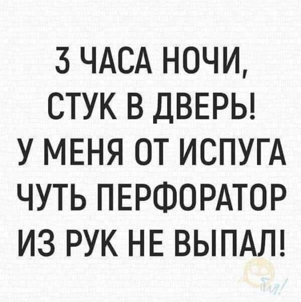 3 ЧАСА НОЧИ СТУК В ДВЕРЬ У МЕНЯ ОТ ИСПУГА ЧУТЬ ПЕРФОРАТОР ИЗ РУК НЕ ВЫПАЛ