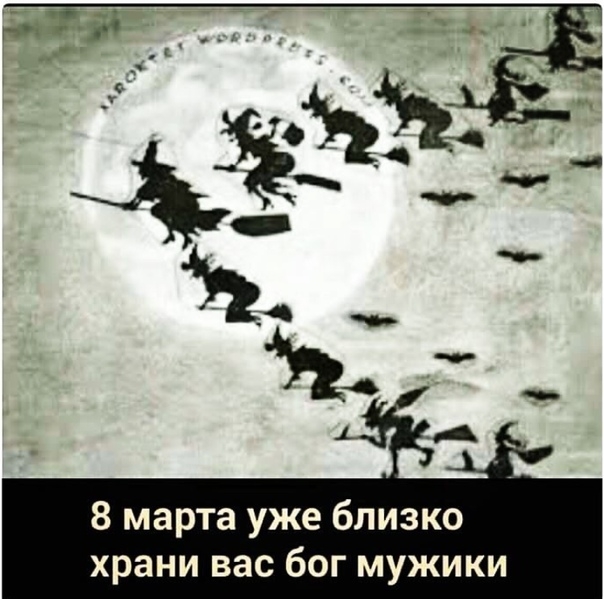 8 марта уже близко храни вас бог мужики