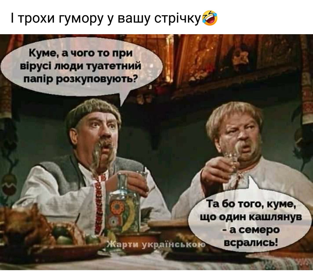 трохи гумору у вашу стрічкуё Куно чого то при вірусі люди туатетний папір розкуповують Та 60 того кума що один кашлянув а семеро всрались __ Жарти укрдпнською