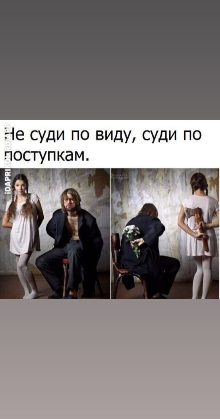 Не суди по ВИДУ суди по поступкам