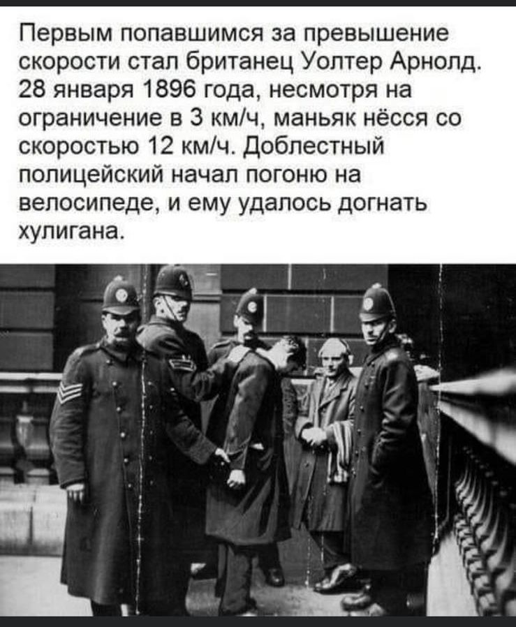 Первым попавшимся за превышение скорости стал британец Уолтер Арнопдт 28 января 1896 года несмотря на ограничение в 3 кмч маньяк несся со скоростью 12 кмч Доблестный полицейский начал погоню на велосипеде и ему удалось догнать ХУЛИГЭНЭ