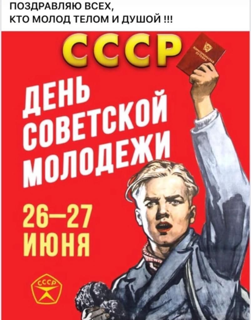 ПОЗДРАВЛЯЮ ВСЕХ КТО МОПОД ТЕЛОМ И ДУШОЙ