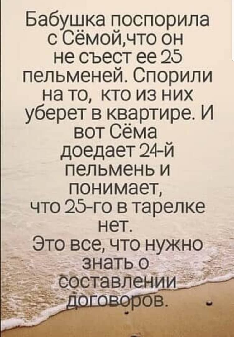 Бабущка поспорила с Сёмой что он не съест ее 25 пельменей Спорили на то кто из них уберет в квартире И вот Сёма доедает 24 й пельмень и понимает что 25 го в тарелке нет Это всечто нужно _ знать о составленМ