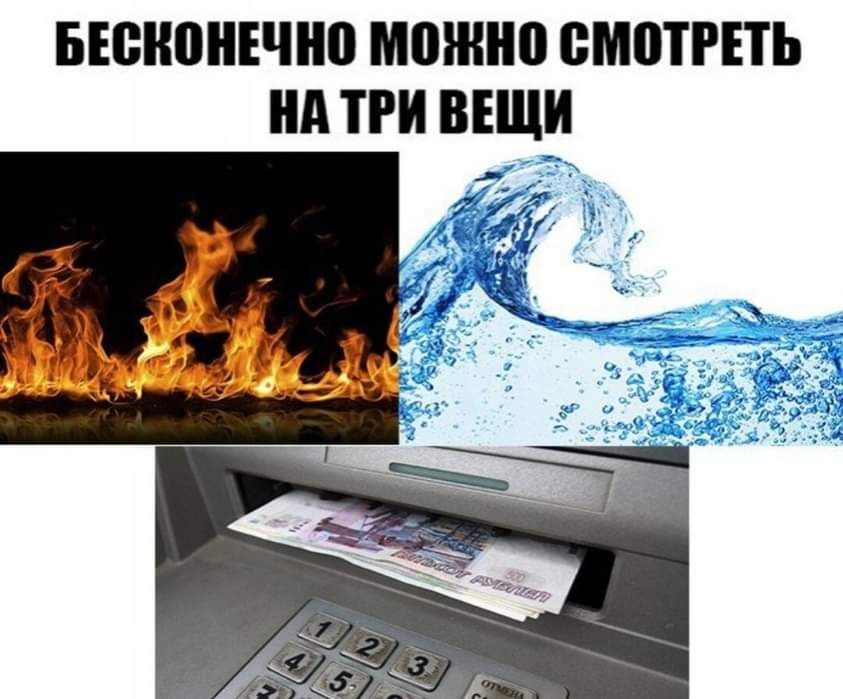 На то что могут. Бесконечно можно смотреть на три вещи. Бесконечно можно смотреть на три вещи Мем. На что можно смотреть вечно 3 вещи. Вещи на которые можно смотреть бесконечно.