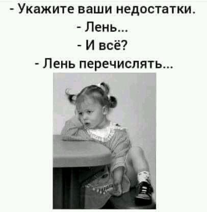 Укажите ваши недостатки Лень И всё Лень перечислять