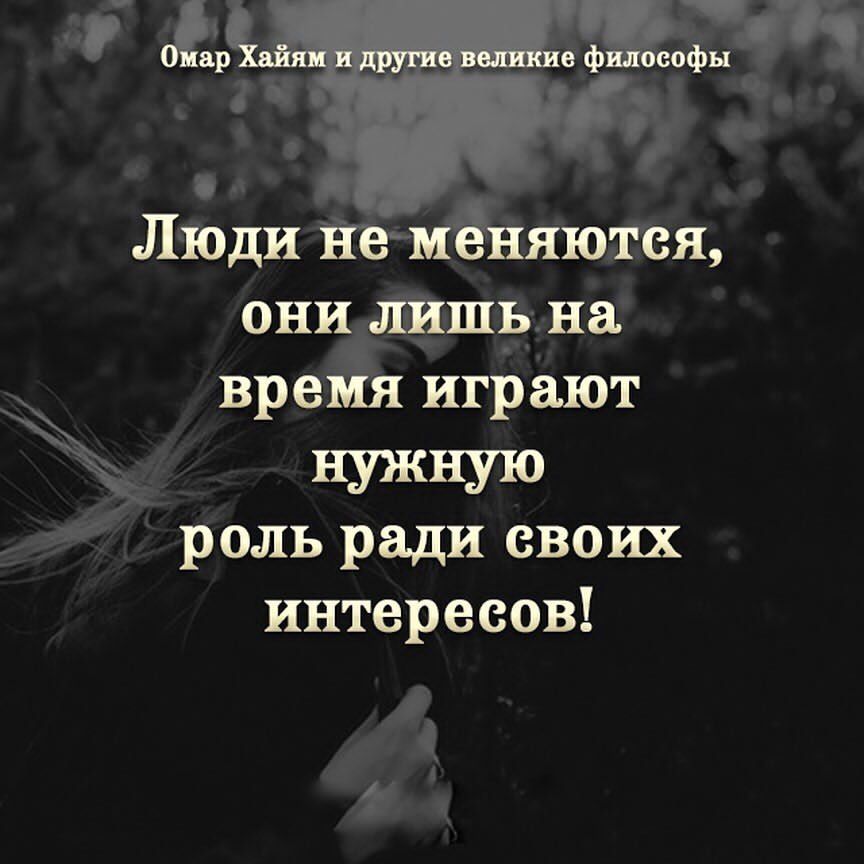 Люди не меняются они лишь на время играют нужную роль ради своих интересов картинки