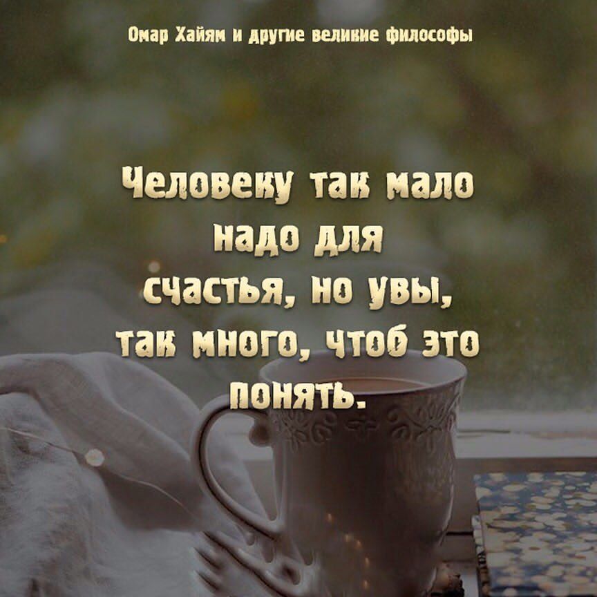Пиар Хайям и другие ведите Философы Человеку так мало надо для счастья но увы так много чтоб это понять