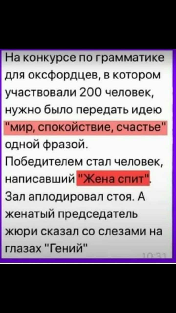 На конкурсе по грамматике для оксфордцев в котором участвовали 200 человек нужно было передать идею мир спокойствие счастье одной фразой Победителем стал человек написавший Зал аплодировал стоя А женатый председатель жюри сказал со слезами на глазах Гений