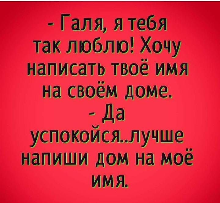 т ідея так люблю Хочу написать твоё имя успокойсяпучше к а