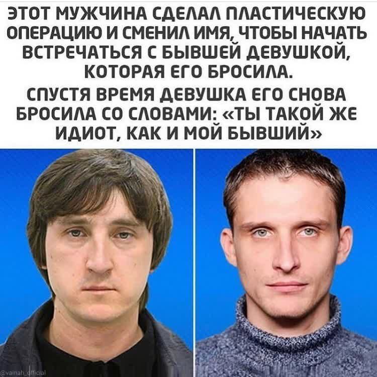 ЭТОТ МУЖЧИНА СДЕААА ПААСТИЧЕСКУЮ ОПЕРАЦИЮ И СМЕНИА ИМЯ_ ЧТОБЫ НАЧАТЬ ВСТРЕЧАТЬСЯ С БЫВШЕИ дЕВУШКОИ КОТОРАЯ ЕГО БРОСИАА СПУСТЯ ВРЕМЯ дЕВУШКА ЕГО СНОВА БРОСИАА СО СЛОВАМИ ТЫ ТАКОИ ЖЕ идиот КАК и мой Бывший