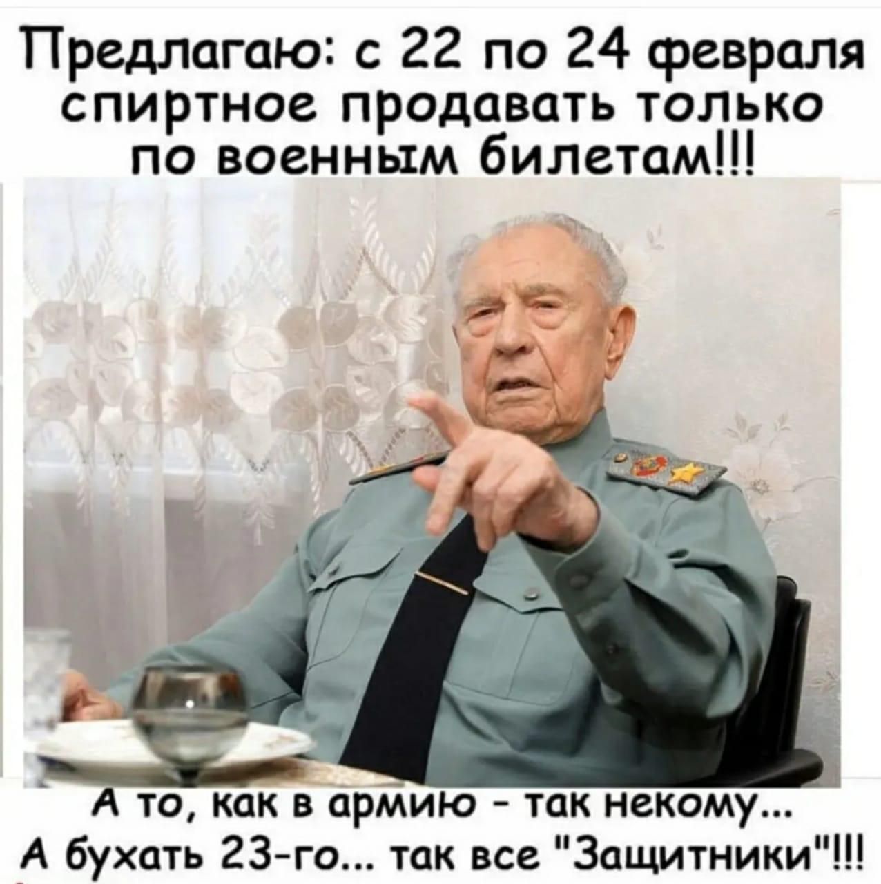 Предлагаю с 22 по 24 февраля спиртное продавать только по военным билетам А то как в орМию так некому _А бухать 23го так все Защитники
