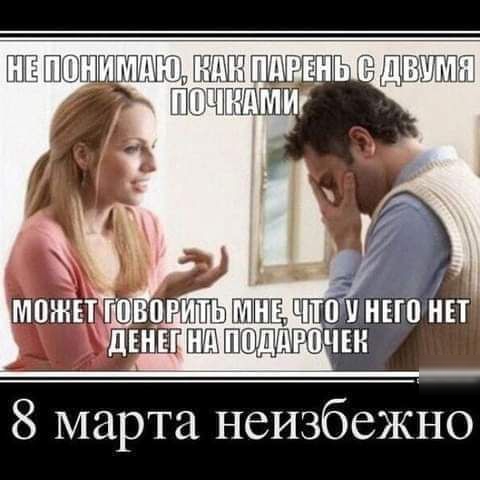 ЩЕПОПШГЪТЖПЪШ ідЧ 8 марта неизбежно