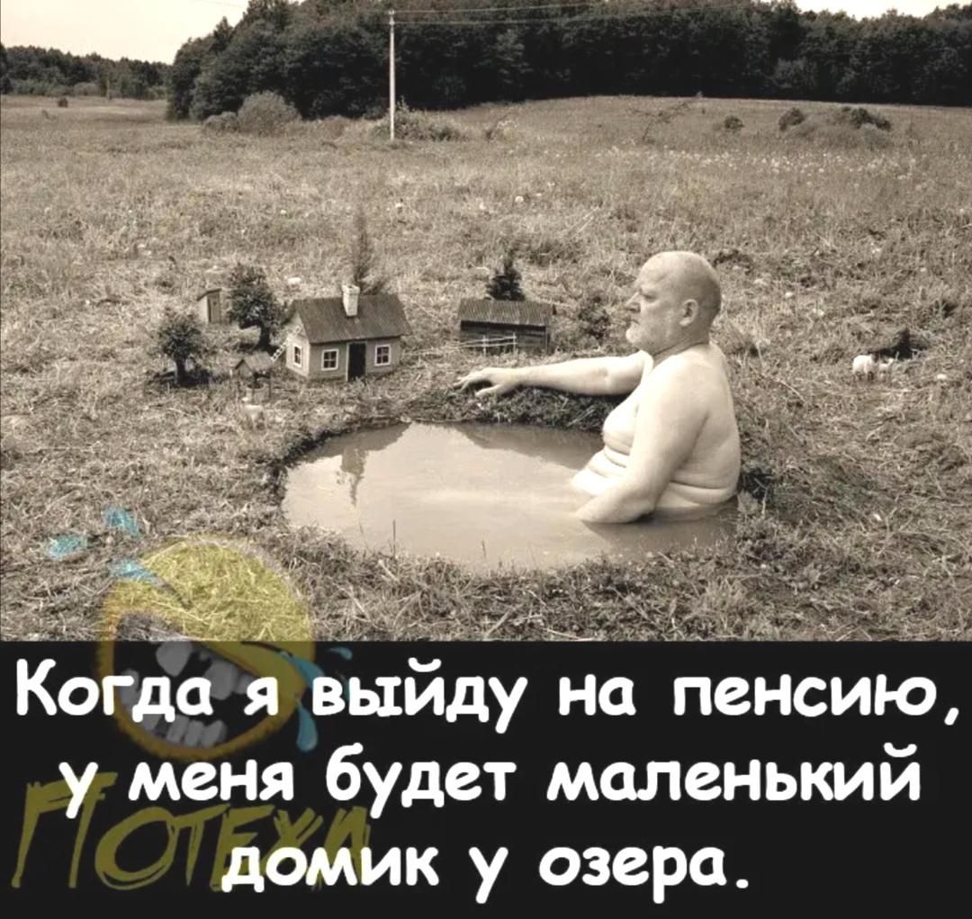 Кота выйду на пенсию у меня будет маленький домик у озера