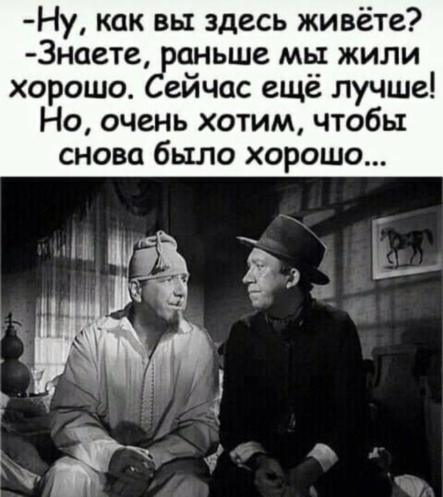 Ну как вы здесь живёте Знаете раньше мы жили хорошо Сейчас ещё лучше Но очень хотим чтобы снова бьшо хорошо