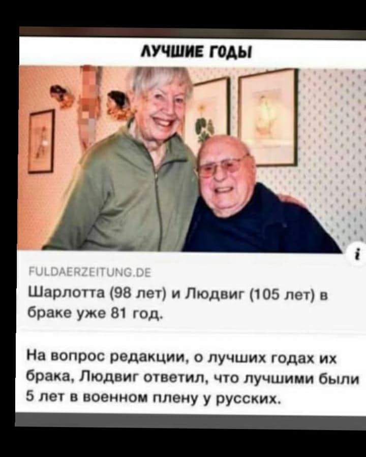 Лучшие годы 1 т  щ аье 1   с шарлотта 98 лет и людвиг 105 лет в браке уже 81 год, на вопрос редакции, о лучших годах их брака, людвиг ответил, что лучшими были 5 лет в военном плену у русских