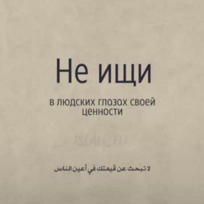 Не ищи в людских глозох своей ценности сего он ан козно