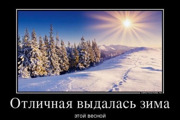 Отличная выдалась зима этой весной сошісэЬооКгц