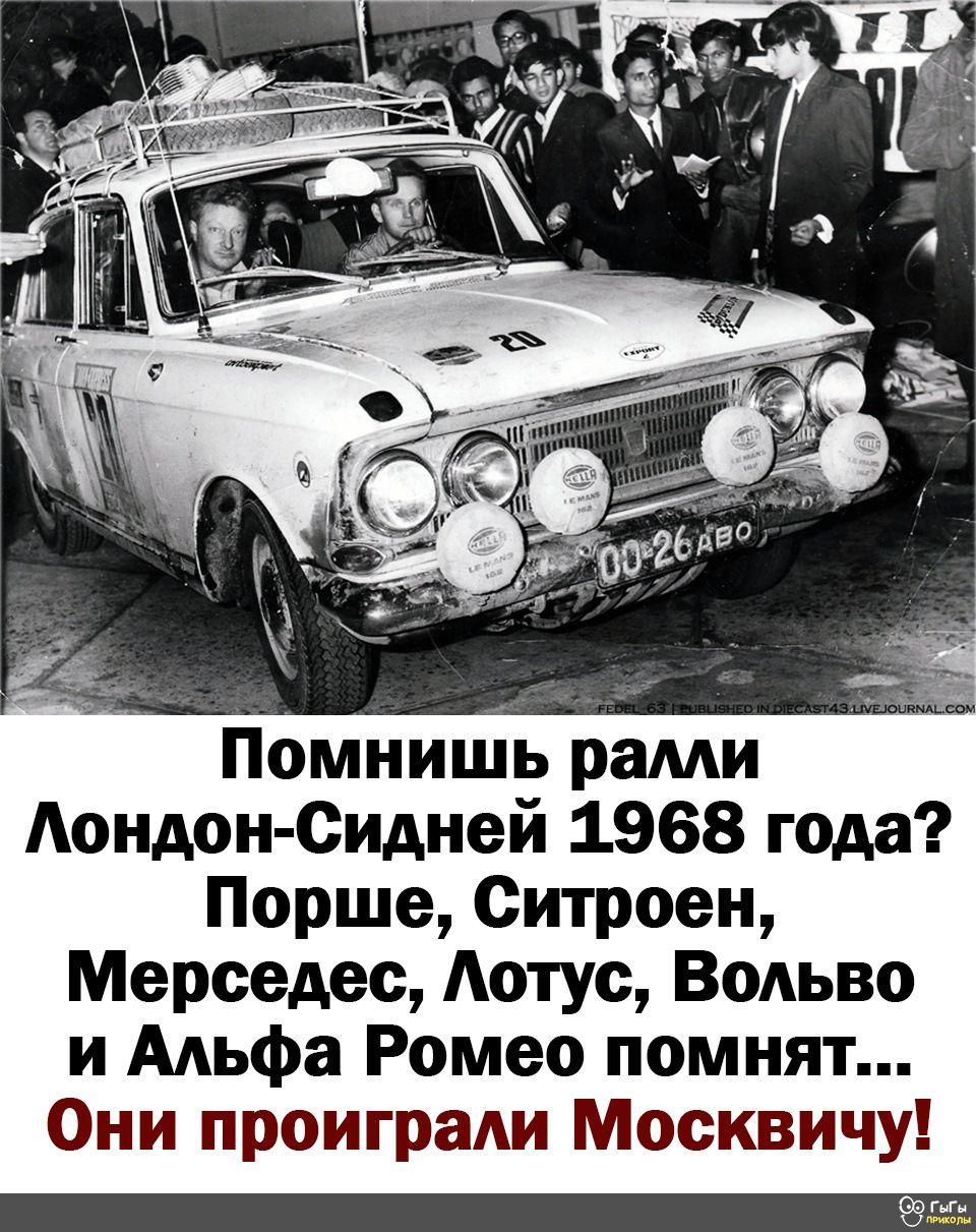 Помнишь рами Аондон Сидней 1968 года Порше Ситроен Мерседес Аотус Водьво и ААьфа Ромео помнят Они проиграАи Москвичу