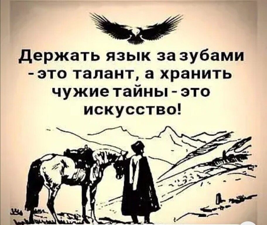 держать язык за зубами это талант а хранить чужие тайны это искусство