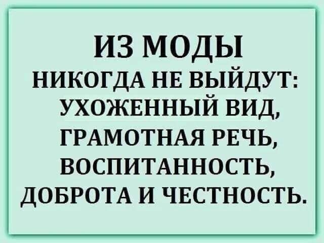 ИЗ МОДЫ никогдА нв выйду ухожвнный вид ГРАМОТНАЯ РЕЧЬ воспитанность ДОБРОТА и чвстность