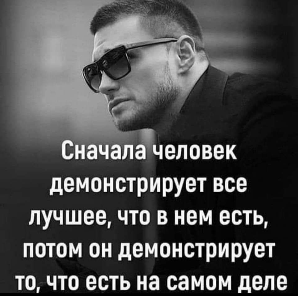т іпдчеповек демонстрирует все лучшее что в нем есть потом он демонстрирует точто есть на самом деле