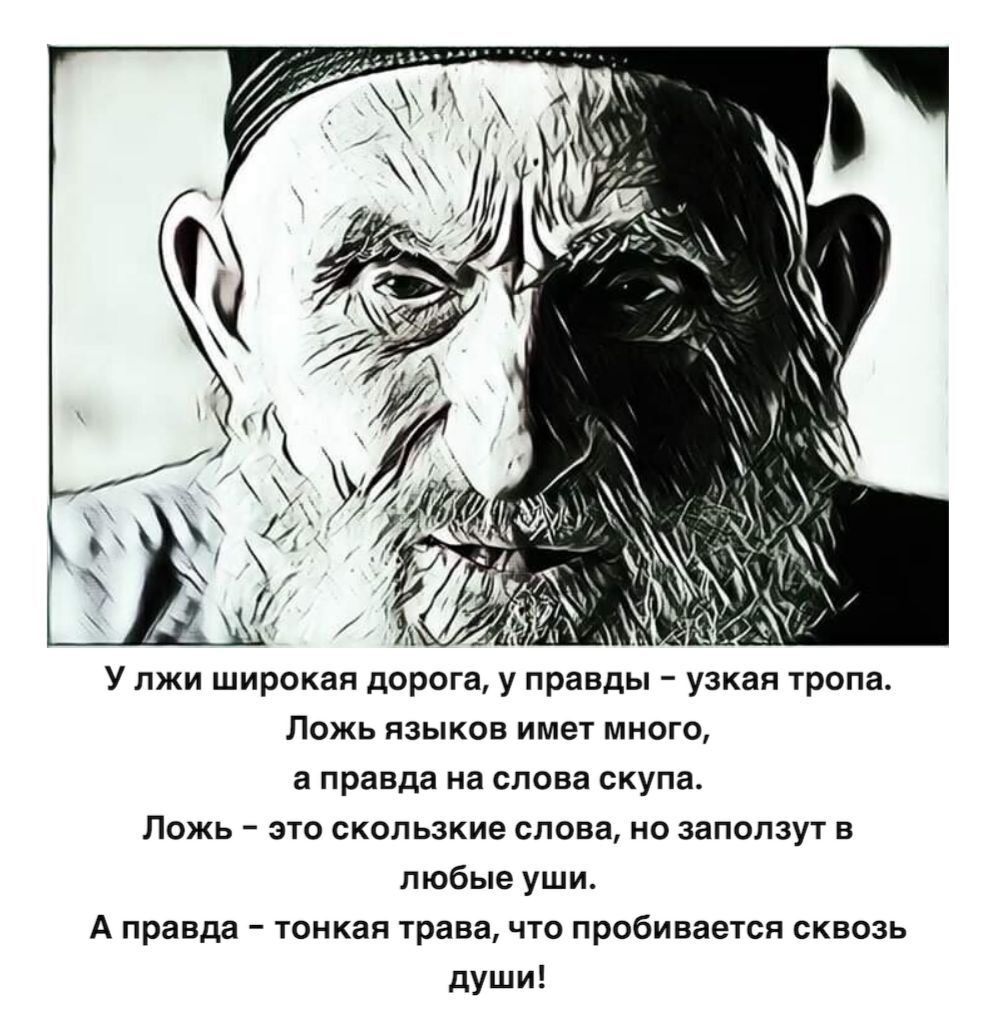 у лжи широкая даром у прввды узкая Тропа Ложь пзыкив имет много а правда на слова скупа Ложь зп скользкие слова но запппзуг в любые уши А правда тонкая трава что пробивается сквозь души