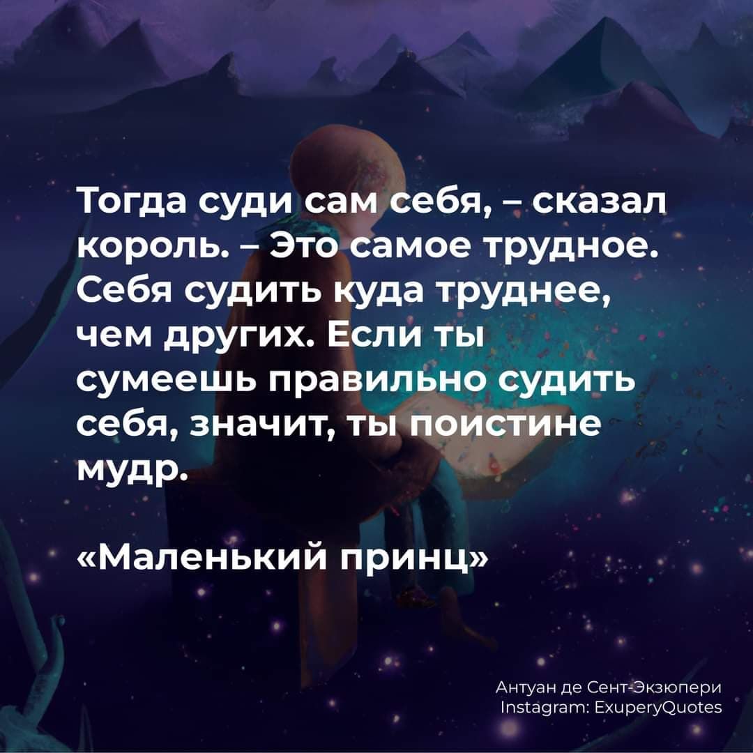 Тогда суди са ёебя сказал король Это амое трудное Себя судить куда труднее чем дРУгих Если ты сумеешь правил но судить себя значит ты _ е мудр _ Маленъкий принц эм ьрси