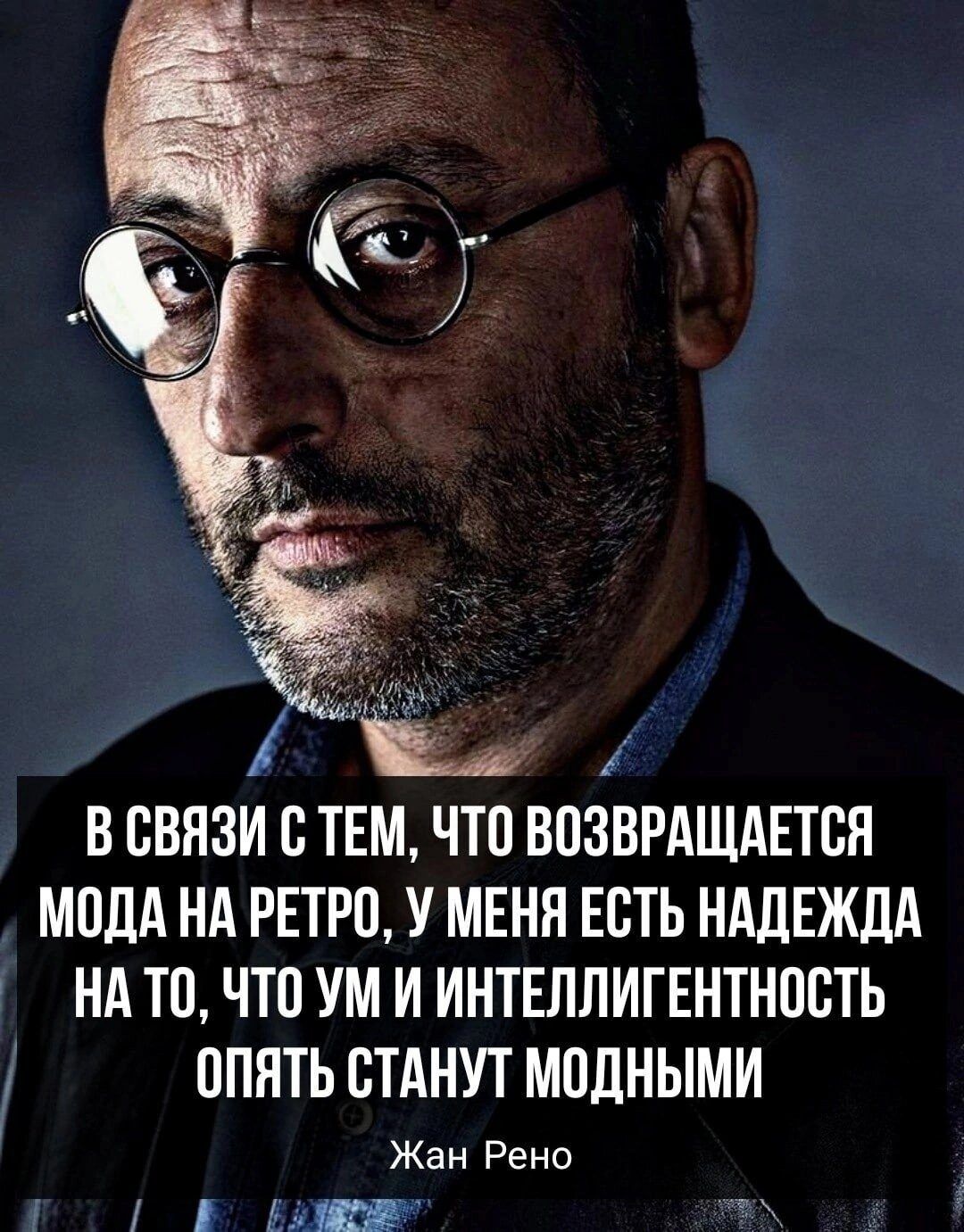 ь В СВЯЗИ с ТЕМ ЧТП ВПЗВРАЩАЕТСН МОДА НА РЕТРО У МЕНЯ ЕСТЬ НАДЕЖДА НА ТВ ЧТП УМ И ИНТЕЛЛИГЕНТНПСТЬ ППНТЬ СТАНУТ МПДНЫМИ Жан Рено мп