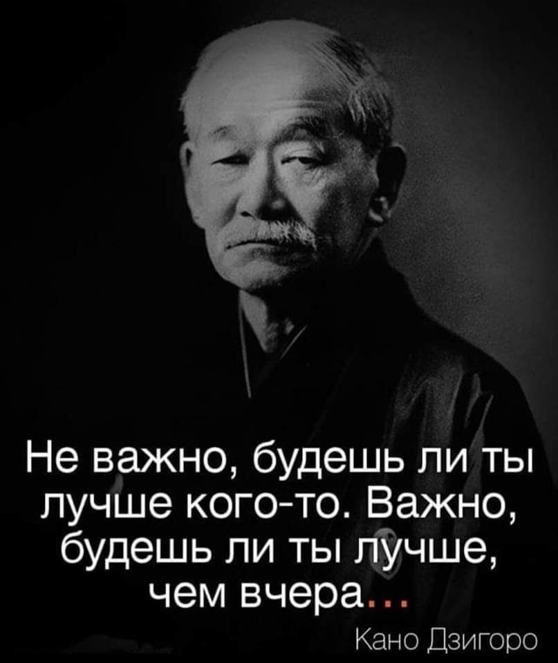 Не важно будешь ли ты лучше кого то Важно будешь ли ты пУчше чем вчера Кано Дзигоро