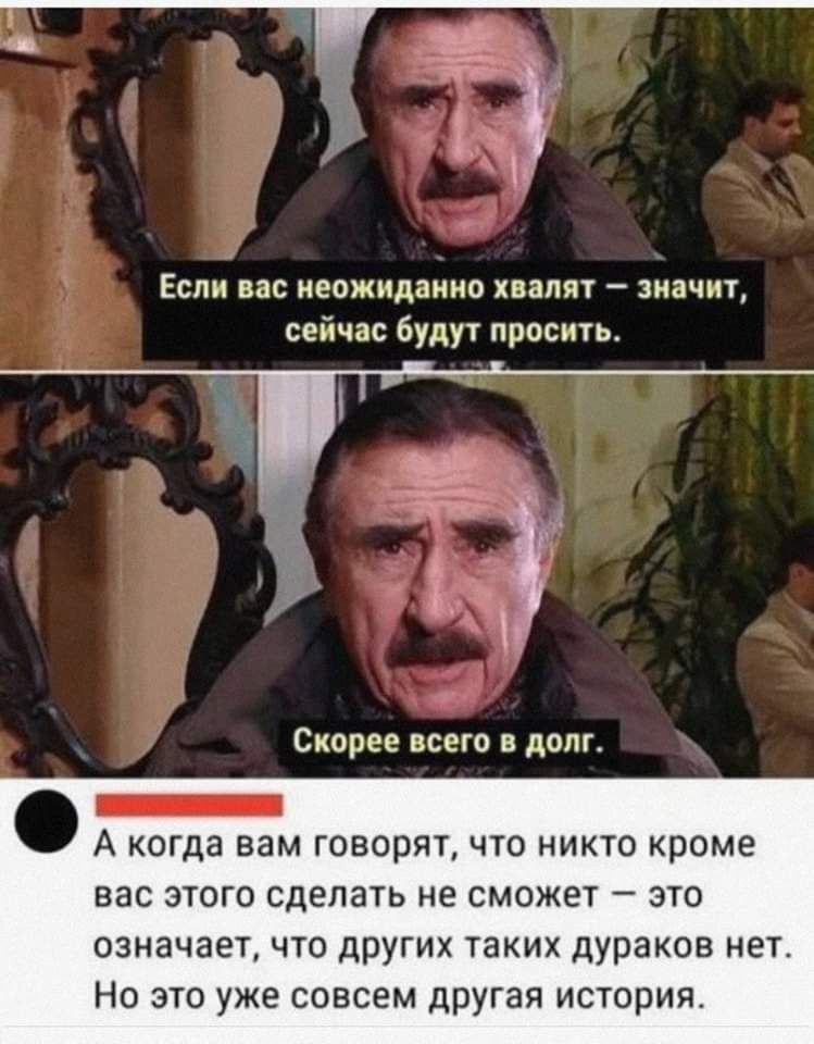 Если вас неожиданно палят иачиг сейчас буду просить Скпрее всего в долг _ А когда вам говорят что никю кроме вас этого сделать не СМОЖЕТ это означает что дРУгих таких дураков нет Но это уже совсем дРУгая история