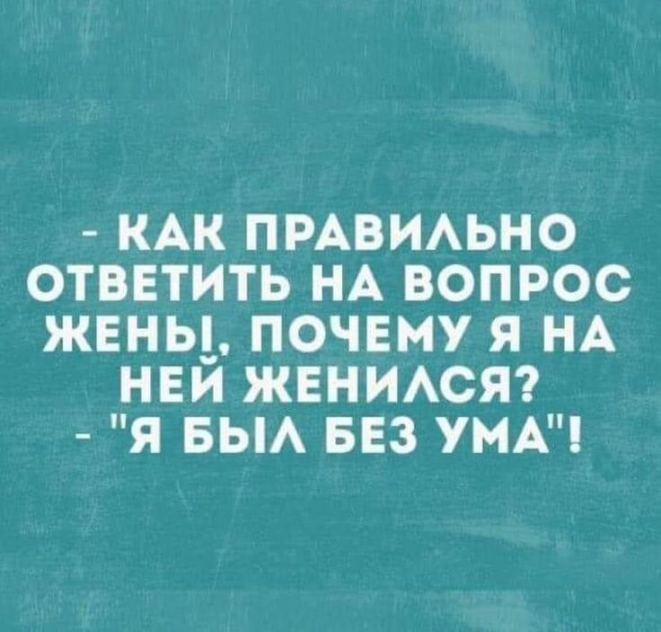 КАК ПРАВИАЬНО ОТВЕТИТЬ НА ВОПРОС ЖЕНЬЬ ПОЧЕМУ Я НА НЕИ ЖЕНИАСЯ Я БЫА БЕЗ УМА