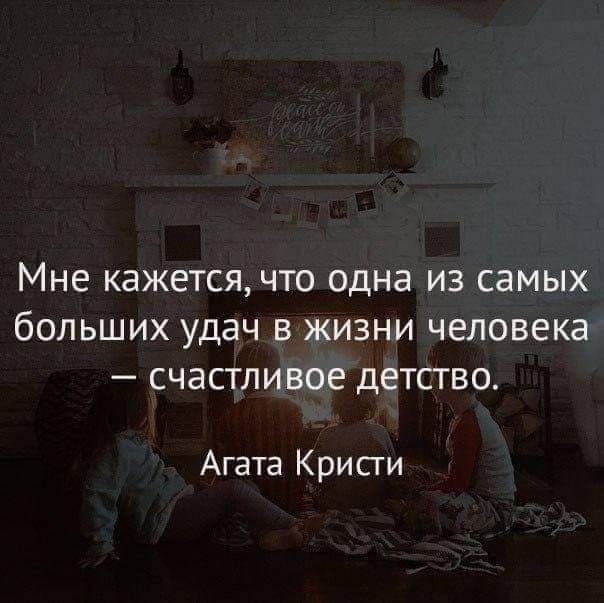 Мне кажетсячто одна из самых больших удач в жизни человека счастливое детство Агата Кристи